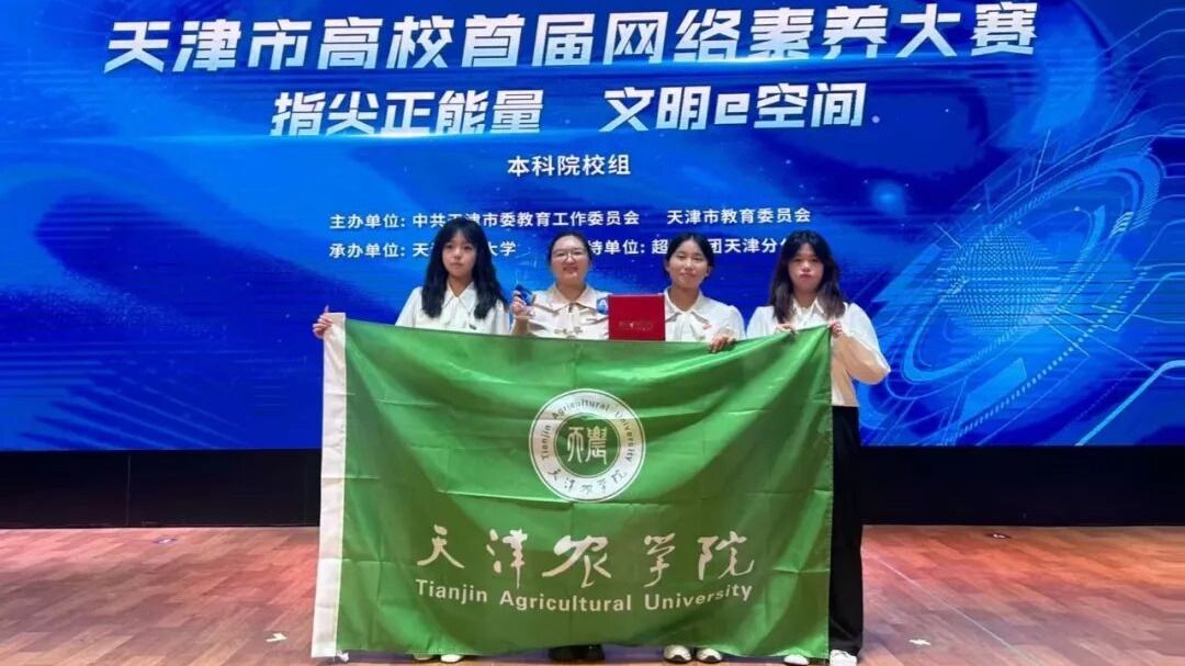 永利3044官网在天津市高校首届网络素养大赛中荣获二等奖